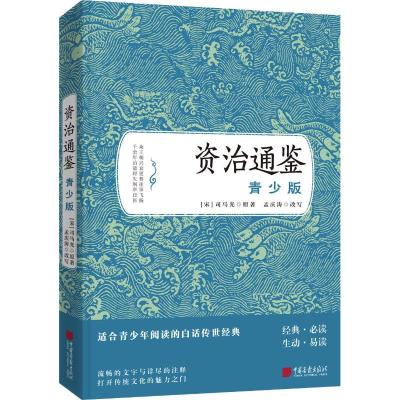 正版新书]资治通鉴 青少版司马光9787514616187