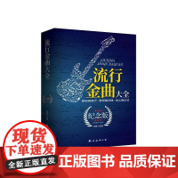 流行金曲大全(纪念版)