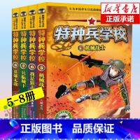 [正版]特种兵学校第二辑(5-8共4册)/反恐作战系列 八路的书少年特战队系列军事大全儿童故事书读物6-7-10-12