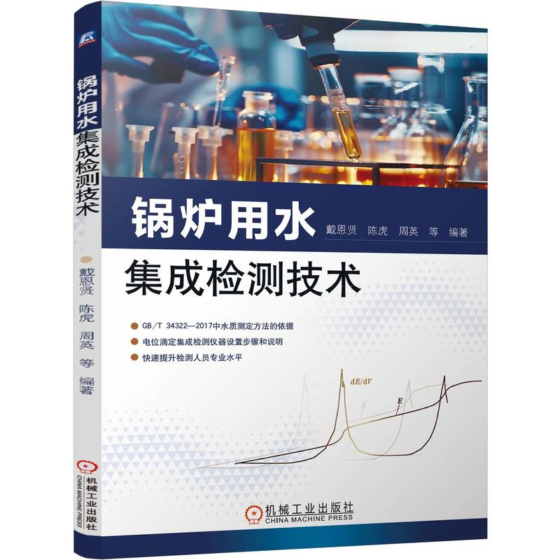 正版新书]锅炉用水集成检测技术戴恩贤 等 编9787111756095