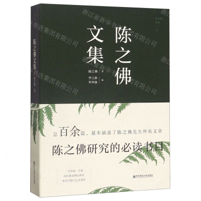 [N]陈之佛文集/陈之佛全集-9787565145124