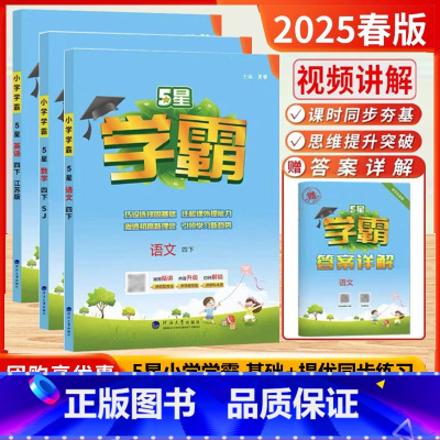 2025春[4下]语数英 3本-江苏专用 小学四年级 [正版]2025春新版小学学霸四年级上册语文数学英语江苏教版小学学