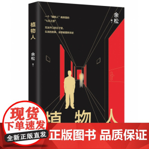 新民说 植物人 余松/著 米祠 定制时代 故乡 小说 文学 中国文学 第七天 社会 广西师范大学出版社