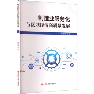 正版新书]制造业服务化与区域经济高质量发展杨思维 著 著978753