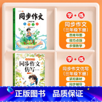 [学习+练习]同步作文+同步作文仿写 六年级下 [正版]同步作文三年级下册五六四年级一二年级人教版小学生满分作文素材积累