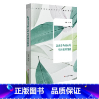 [正版]以素养为核心的学科课程图谱 全学科课程设计 全学科课程图谱 落地学科核心素养 初中案例 华东师范大学出版社