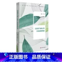 [正版]以素养为核心的学科课程图谱 全学科课程设计 全学科课程图谱 落地学科核心素养 初中案例 华东师范大学出版社