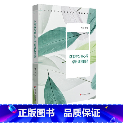 [正版]以素养为核心的学科课程图谱 全学科课程设计 全学科课程图谱 落地学科核心素养 初中案例 华东师范大学出版社