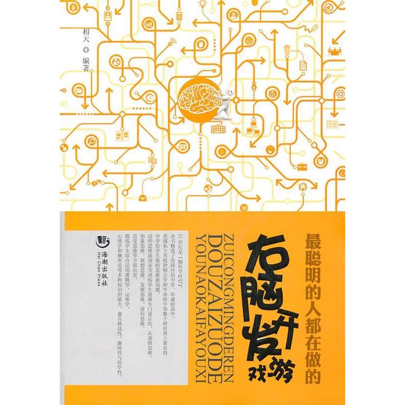 正版新书]右脑开发游戏相天9787802139480