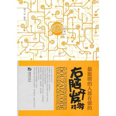 正版新书]右脑开发游戏相天9787802139480