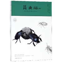 音像昆虫记精译(法)亨利·法布尔|译者:王光波