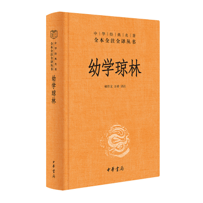 正版新书]幼学琼林檀作文,万希 译9787101161779
