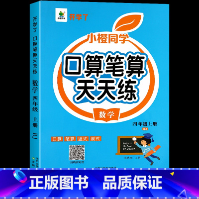 [上册]口算笔算天天练 小学四年级 [正版]四年级数学计算题强化训练上册下册口算笔算天天练人教版口算题卡每天100道小学