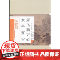 景岳新方砭 女科要旨 妇产科学 中国中医药出版社 正版书籍