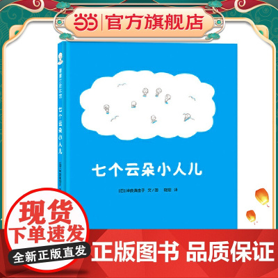 七个云朵小人儿(为什么天上会打雷、下雨、出彩虹、飘雪花?给“为什么”小孩儿一个童趣十足的答案吧!)