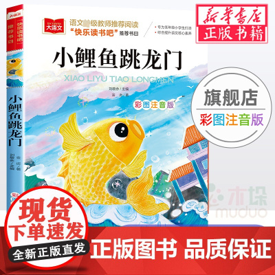 小鲤鱼跳龙门二年级上册课外书正版快乐读书吧注音版金近著小学生课外阅读书籍大语文老师推 荐带拼音书籍2年级暑假读物正版