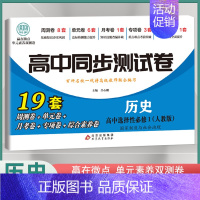[高二]历史选择性必修1 人教版 高中通用 [正版]2024高中同步测试卷高一高二数学物理化学生物必修一二语文英语历史政