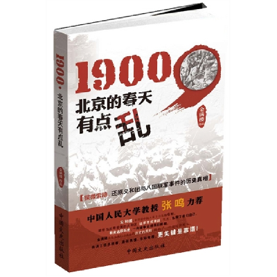 正版新书]1900北京的春天有点乱金满楼 著9787503435409