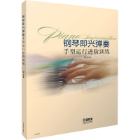 [M]钢琴即兴弹奏手型运行进阶训练 林华 著 -9787552315523