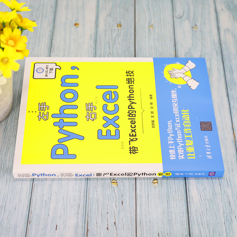 [M]左手Python,右手Excel 带飞Excel的Python绝技-9787302596585