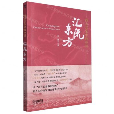 [N]西方音乐中的中国(汇流东方)-9787552327342