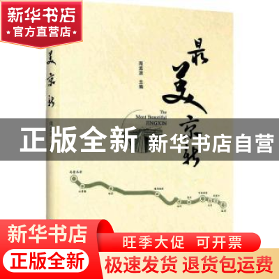 正版 最美京新 周孟波主编 企业管理出版社 9787516417669 书籍
