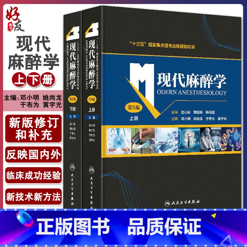 [正版]现代麻醉学 第五版上下册麻醉学高级教程搭现代麻醉多选题米勒麻醉学容量监测术前评估手术麻醉注射人民卫生出版社麻醉