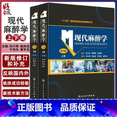[正版]现代麻醉学 第五版上下册麻醉学高级教程搭现代麻醉多选题米勒麻醉学容量监测术前评估手术麻醉注射人民卫生出版社麻醉