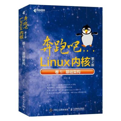 正版新书]奔跑吧Linux内核 卷1:基础架构 第2版笨叔 著978711554