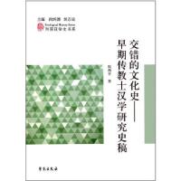 正版新书]交错的文化史——早期传教士汉学研究史稿张西平978750