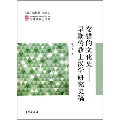 正版新书]交错的文化史——早期传教士汉学研究史稿张西平978750