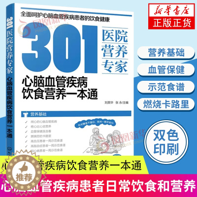 [醉染正版]301医院营养专家 心脑血管疾病饮食营养一本通 营养基础 血管保健 高血压 高脂血症 患者食谱 日常饮食营养