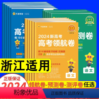 语数英3本[浙江适用] 2024[]预测卷 [正版]天星浙江省2024版金考卷高考百校联盟领航卷预测卷测评卷汇编试卷