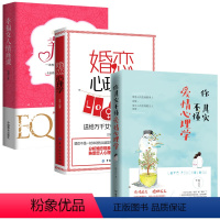 [正版]3本 你其实不懂爱情心理学+婚恋心理学+幸福女人情商课 如何让你爱的人也爱上你 幸福家庭婚姻经营 脱单技巧两性
