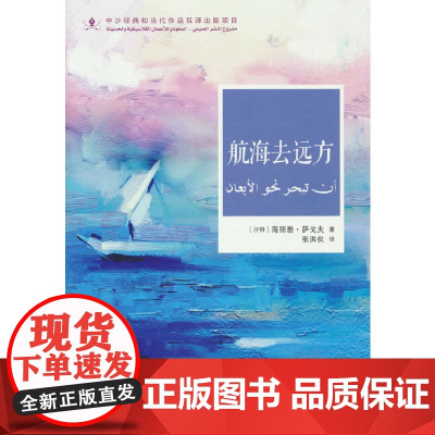 中沙互译项目丛书-航海去远方 海丽雅·萨戈夫 五洲传播出版社 正版书籍