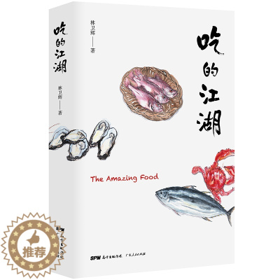 [醉染正版]吃的江湖 林卫辉 美食探索纪录片《风味人间》《沸腾吧火锅》顾问著 总导演陈晓卿推荐 饮食文化书籍美食家 八大