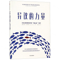 [M]异议的力量(精)-9787521706048