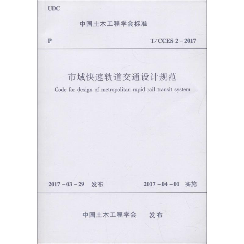 音像市域快速轨道交通设计规范中国土木工程学会 发布