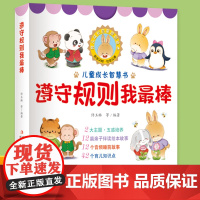 儿童成长故事绘本遵守规则我最棒 幼儿入园准备绘本早教书绘本3–6岁宝宝故事书 适合两三岁宝宝睡前读物故事学前儿童书籍3到