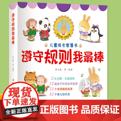 儿童成长故事绘本遵守规则我最棒 幼儿入园准备绘本早教书绘本3–6岁宝宝故事书 适合两三岁宝宝睡前读物故事学前儿童书籍3到