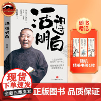 活得明白郭德纲 2024全新著作 50岁分享人生起落 要保持一颗平常心 感悟逆袭的智慧 德云社郭德纲的书