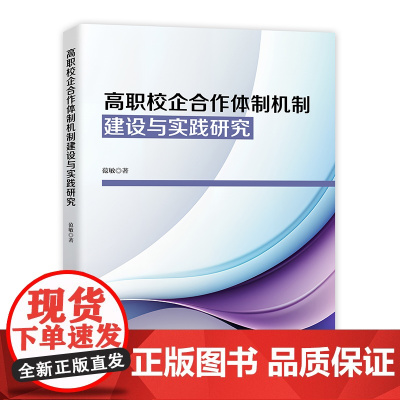 高职校企合作体制机制建设与实践研究 高职校企合作机制研究和实践高职院校与相关企业管理人员参考书