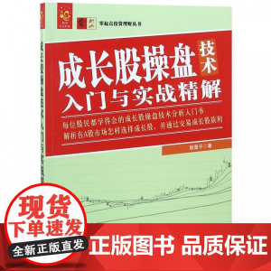 成长股操盘技术入门与实战精解/零起点投资理财丛书