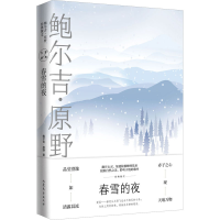 音像春雪的夜鲍尔吉·原野