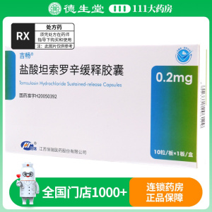 恒瑞 盐酸坦索罗辛缓释胶囊 0.2mg*10粒/盒
