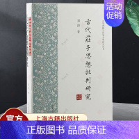 [正版] 古代庄子思想批判研究(精)中华典籍与国家文明研究丛书 哲学宗教书籍 历史文化书籍 上海古籍出版社