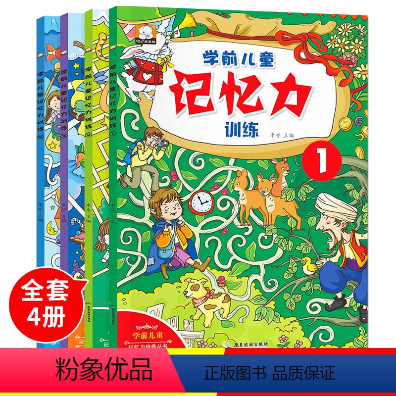 [正版]全4册专注力训练幼儿0-3-6岁益智游戏天才开发思维训练书籍逻辑早教儿童图书宝宝观察力智力培养幼儿园提高学前左