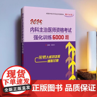 正品 2025内科主治医师资格考试强化训练6000题 刘建国 主编全国初中级卫生专业技术资格考试辅导丛书辽宁科学技术出版