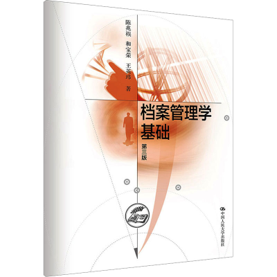 [M]档案管理学基础 第3版-9787300021256