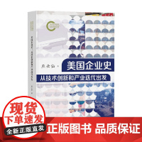 美国企业史 从技术创新和产业迭代出发 巫云仙 著 管理